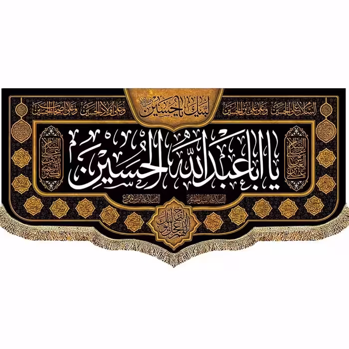 پرچم(کتیبه) مخمل یا اباعبدالله الحسین 