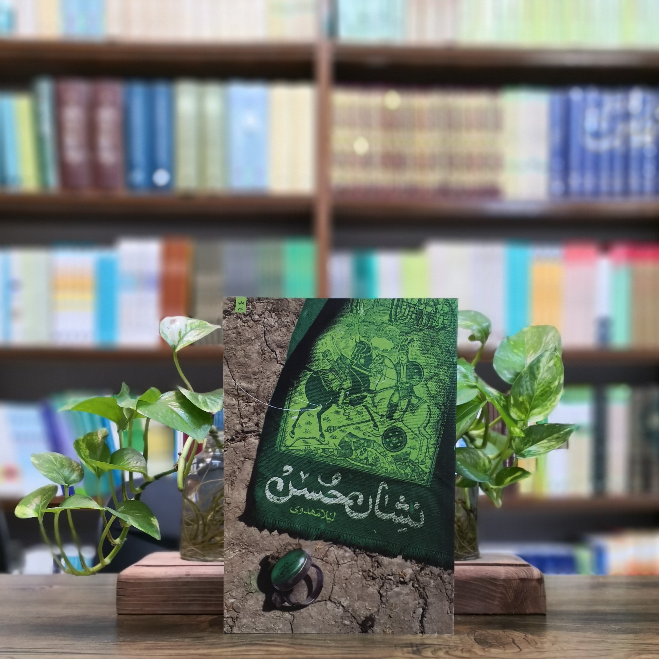 کتاب نشان حسن اثر لیلا مهدوی انتشارات کتابستان