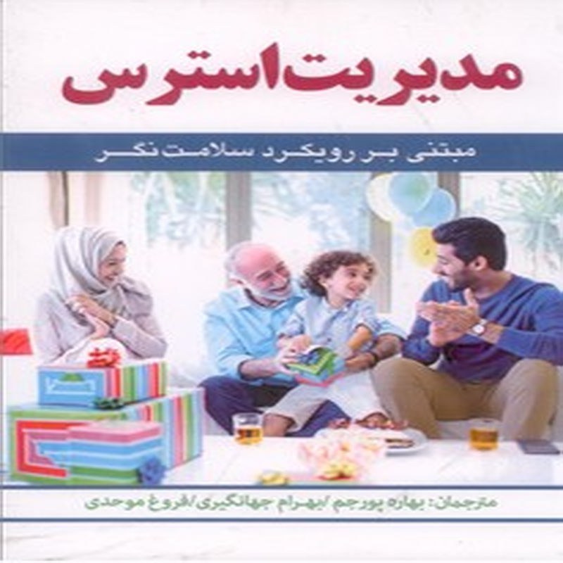 کتاب مدیریت استرس(مبتنی بر رویکرد سلامت نگر)