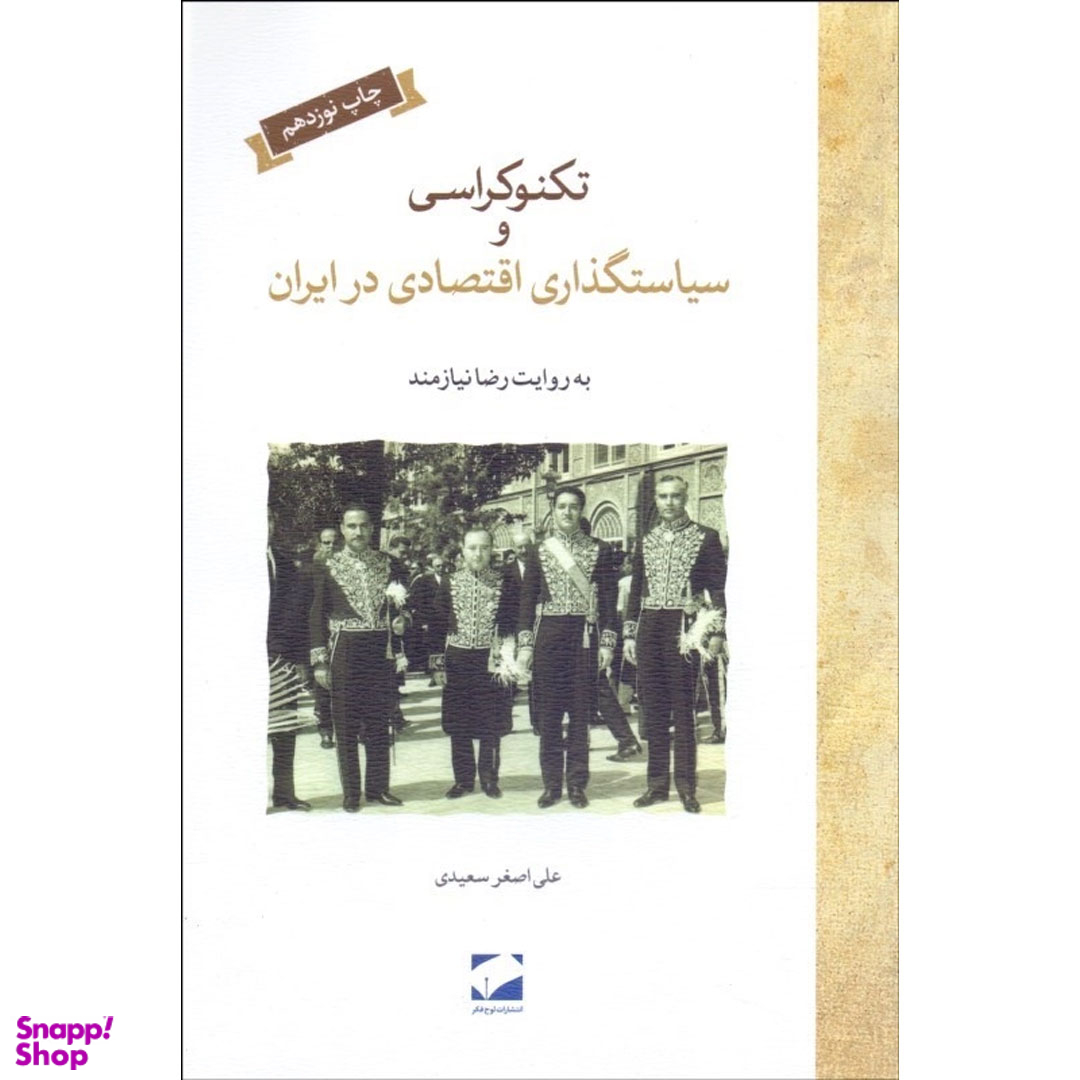 کتاب تکنوکراسی و سیاستگذاری اقتصادی در ایران اثر علی اصغر سعیدی انتشارات لوح فکر
