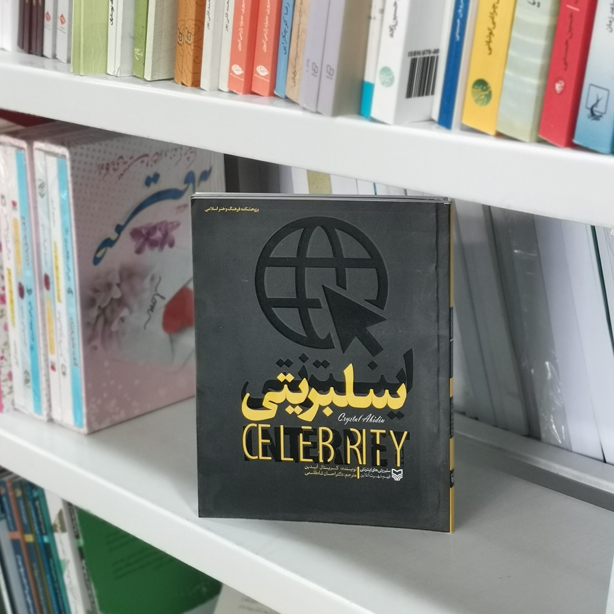 کتاب سلبریتی های اینترنتی اثر کریستال آبیدین مترجم احسان شاه قاسمی از انتشارات سوره مهر