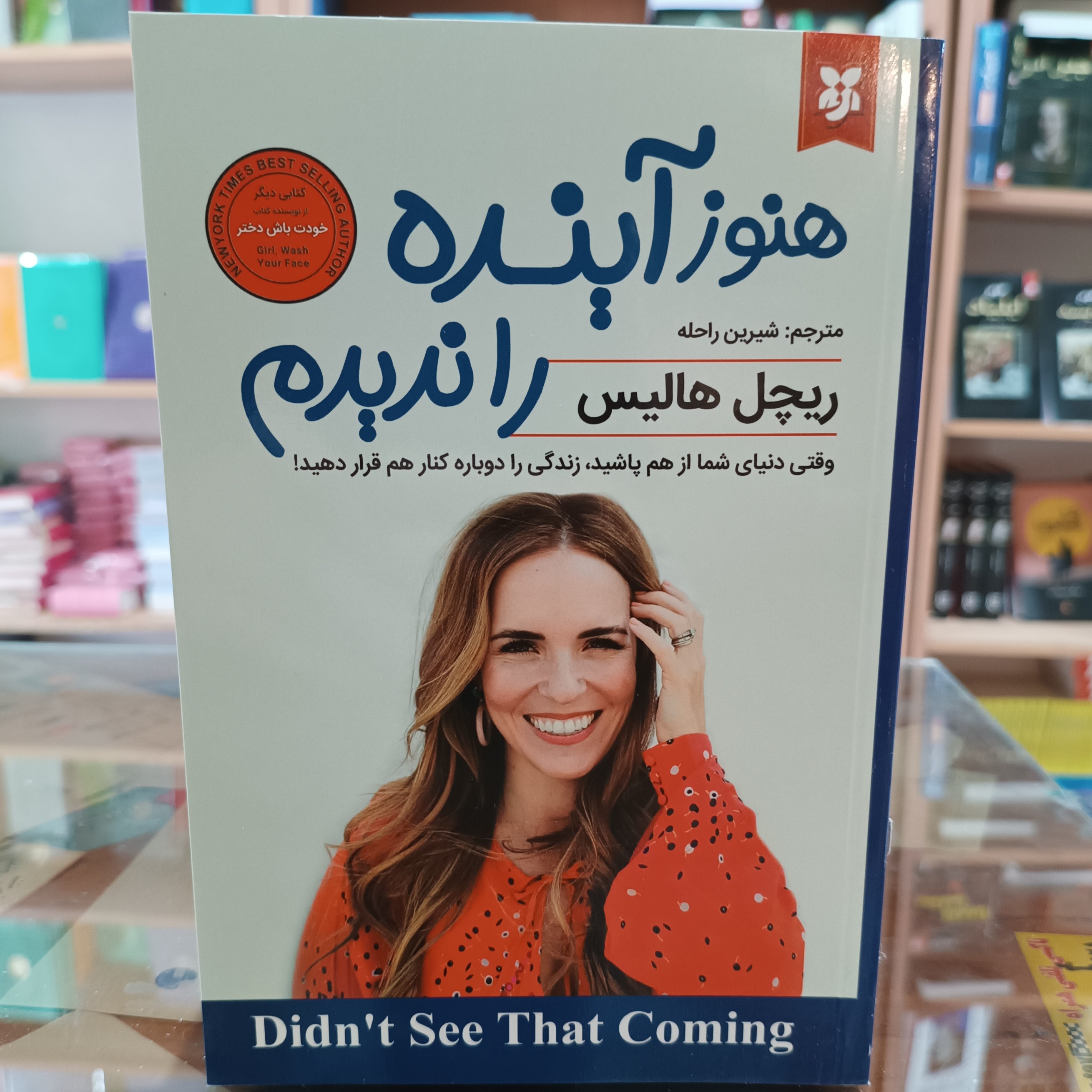 کتاب هنوز آینده را ندیدم ،اثر ریچل هالیس ،مترجم شیرین راحله جلد شومیز