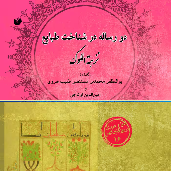 دو رساله در شناخت طبایع نزهه الملوک 
