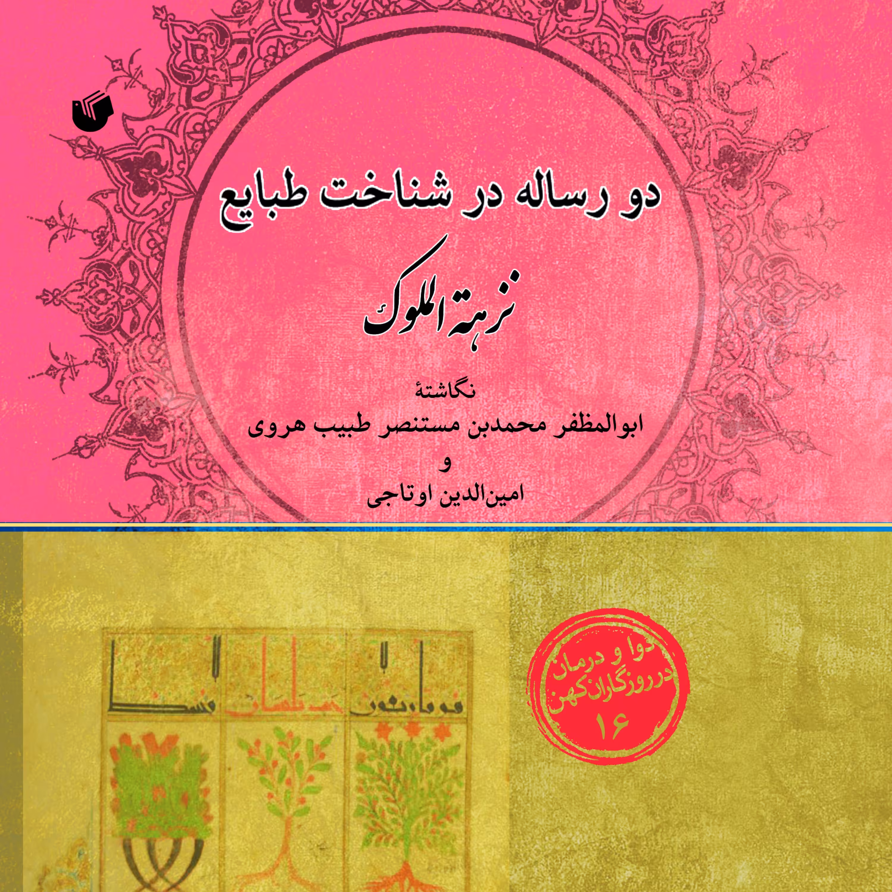 دو رساله در شناخت طبایع نزهه الملوک 