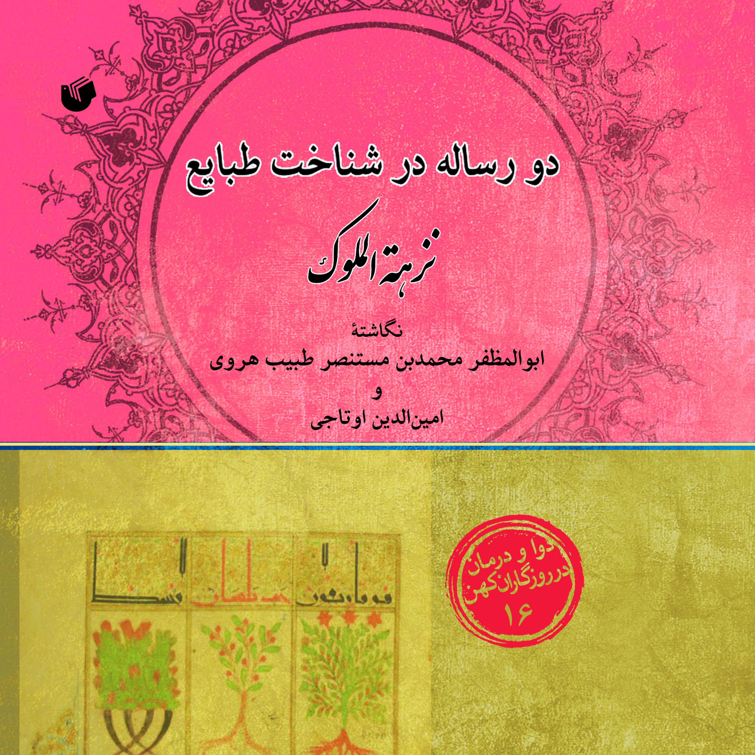 دو رساله در شناخت طبایع نزهه الملوک