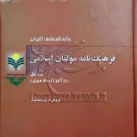 کتاب فرهنگ نامه مولفان اسلامی 1 نشر پژوهشگاه علوم و فرهنگ اسلامی