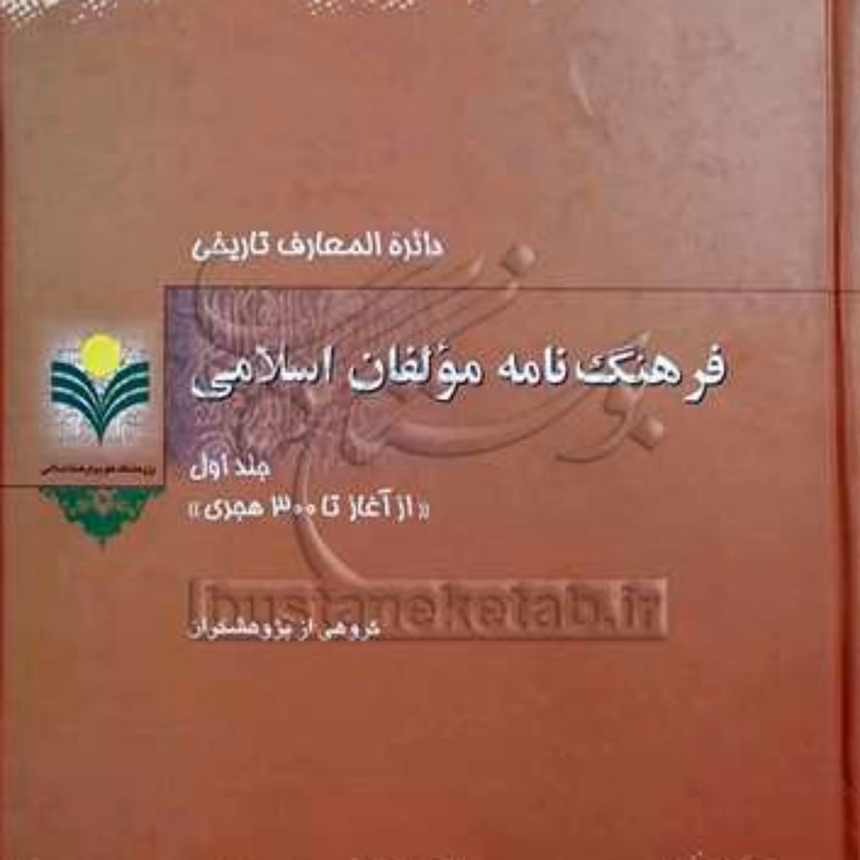 کتاب فرهنگ نامه مولفان اسلامی 1 نشر پژوهشگاه علوم و فرهنگ اسلامی