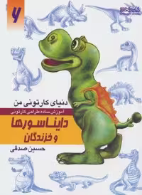 دنیای کارتونی من 6 (دایناسورها و خزندگان)