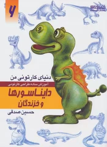 دنیای کارتونی من 6 (دایناسورها و خزندگان)