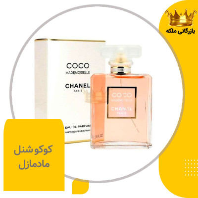 ادکلن عطر زنانه کوکو شنل مادمازل های کپی (Chanel COCO Mademoiselle )