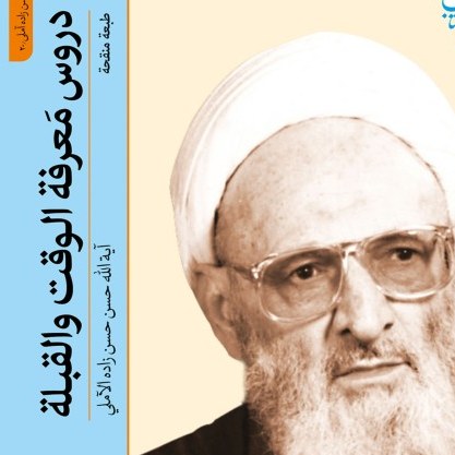 دروس معرفت الوقت و القبله اثر علامه حسن زاده آملی نشر بوستان کتاب