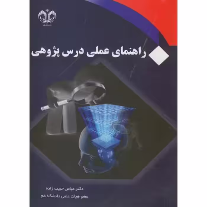 کتاب راهنمای عملی درس پژوهی