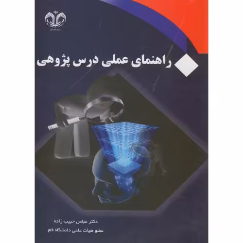 کتاب راهنمای عملی درس پژوهی