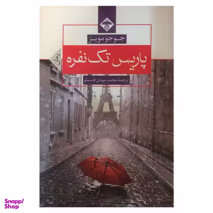 کتاب پاریس تک نفره اثر جوجو مویز انتشارات میلاد