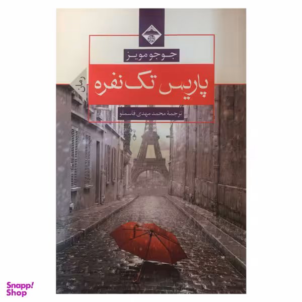 کتاب پاریس تک نفره اثر جوجو مویز انتشارات میلاد