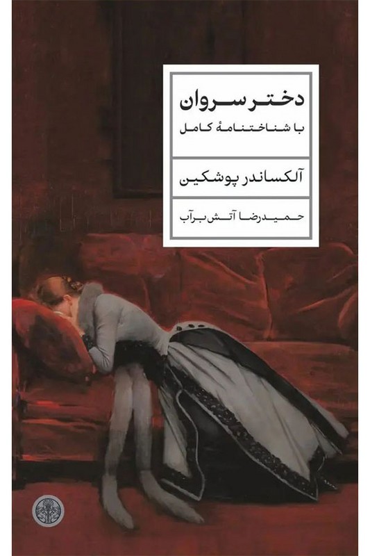 کتاب دختر سروان با شناختنامه کامل