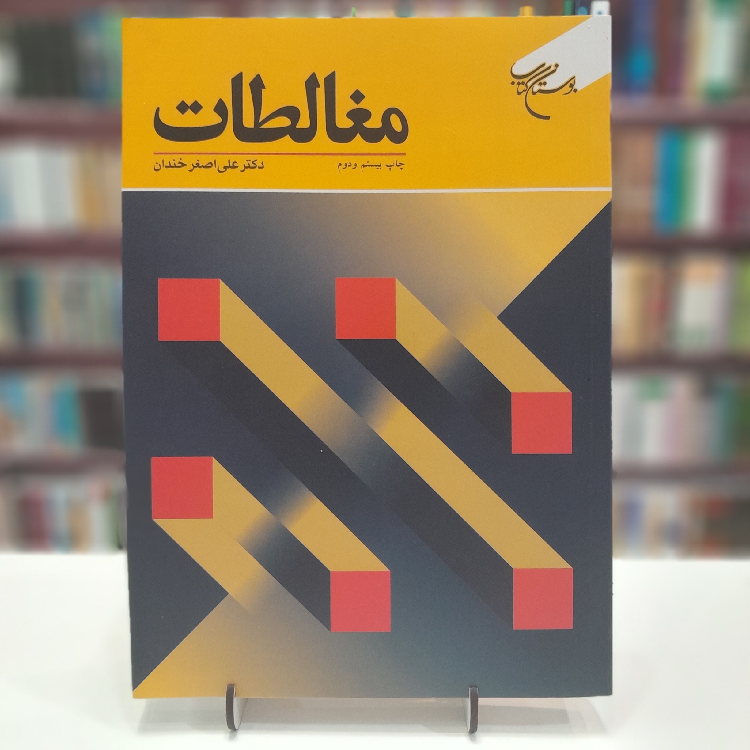 کتاب مغالطات