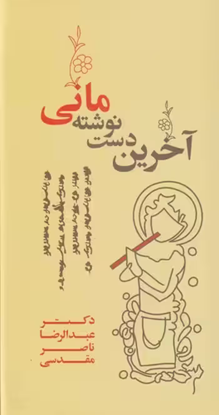 کتاب آخرین دست نوشته مانی اثر عبدالرضا ماصر مقدسی