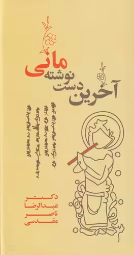 کتاب آخرین دست نوشته مانی اثر عبدالرضا ماصر مقدسی