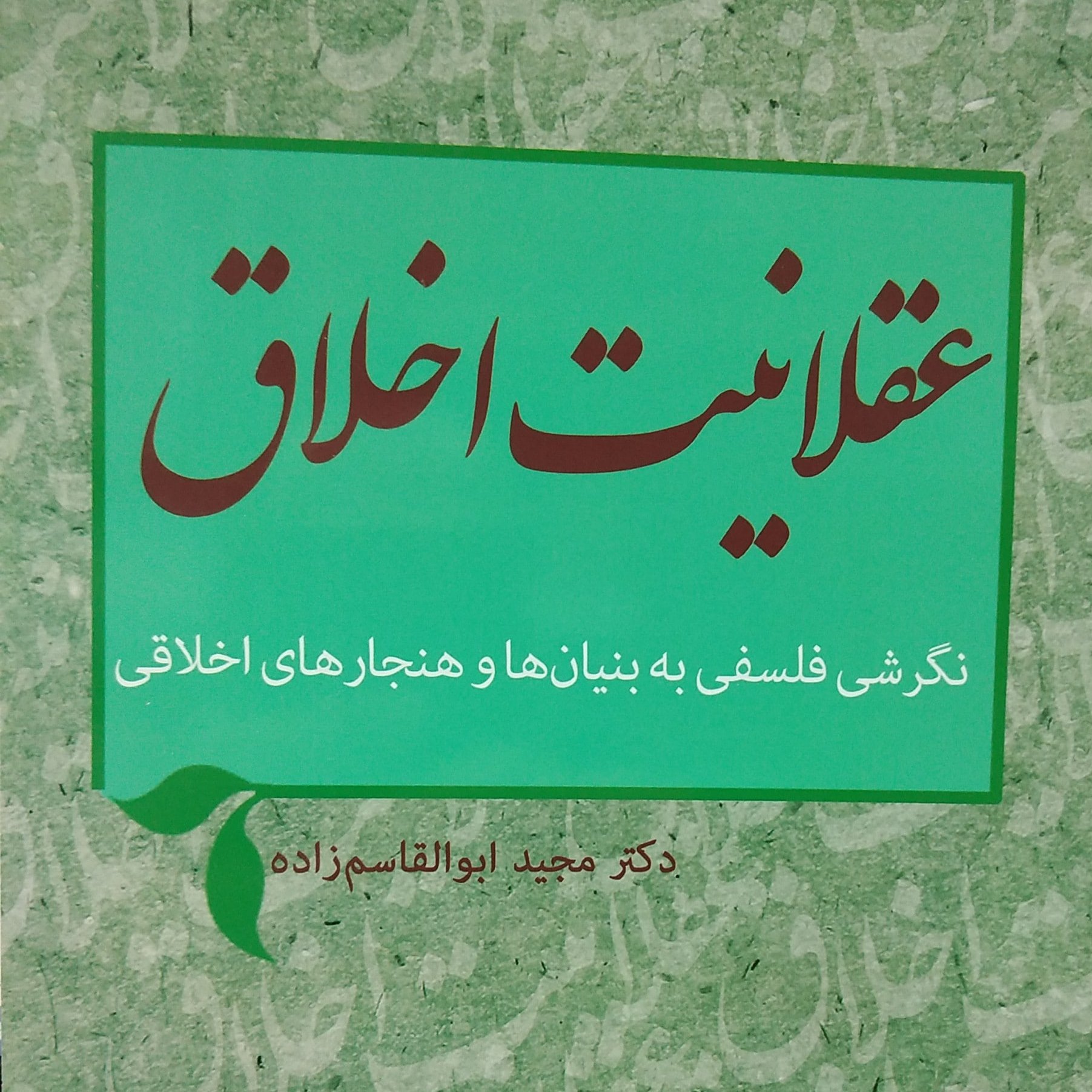 عقلانیت اخلاق
 نگرشی فلسفی به بنیان ها و هنجارهای اخلاقی