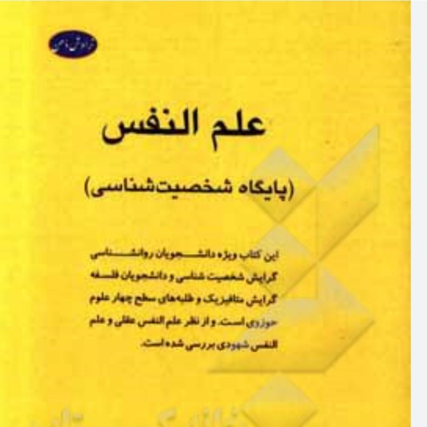 کتاب علم النفس اثر سید جمال ابراهیمی