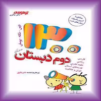 1300 تست تیزهوشان دوم ابتدایی دکتر شاکری