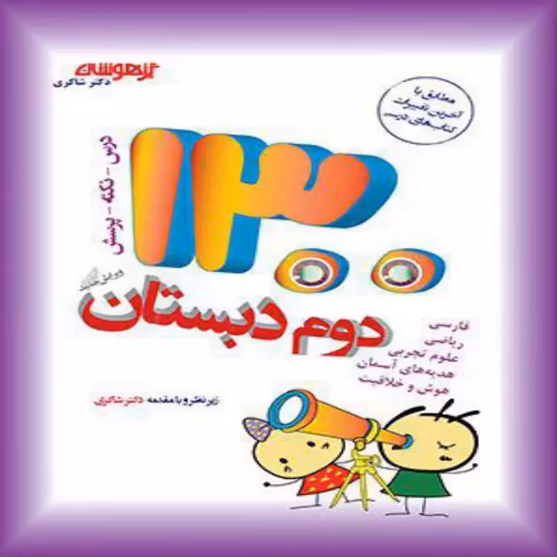 1300 تست تیزهوشان دوم ابتدایی دکتر شاکری
