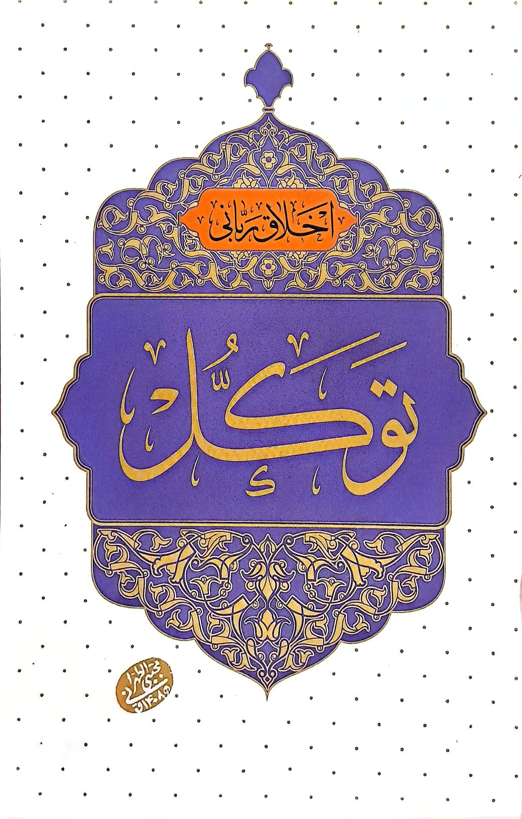 کتاب توکل