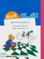 قیمت و خرید کتاب کار گام 5 اثر راب برونیا و کورفان ویخردن | ایده بوک