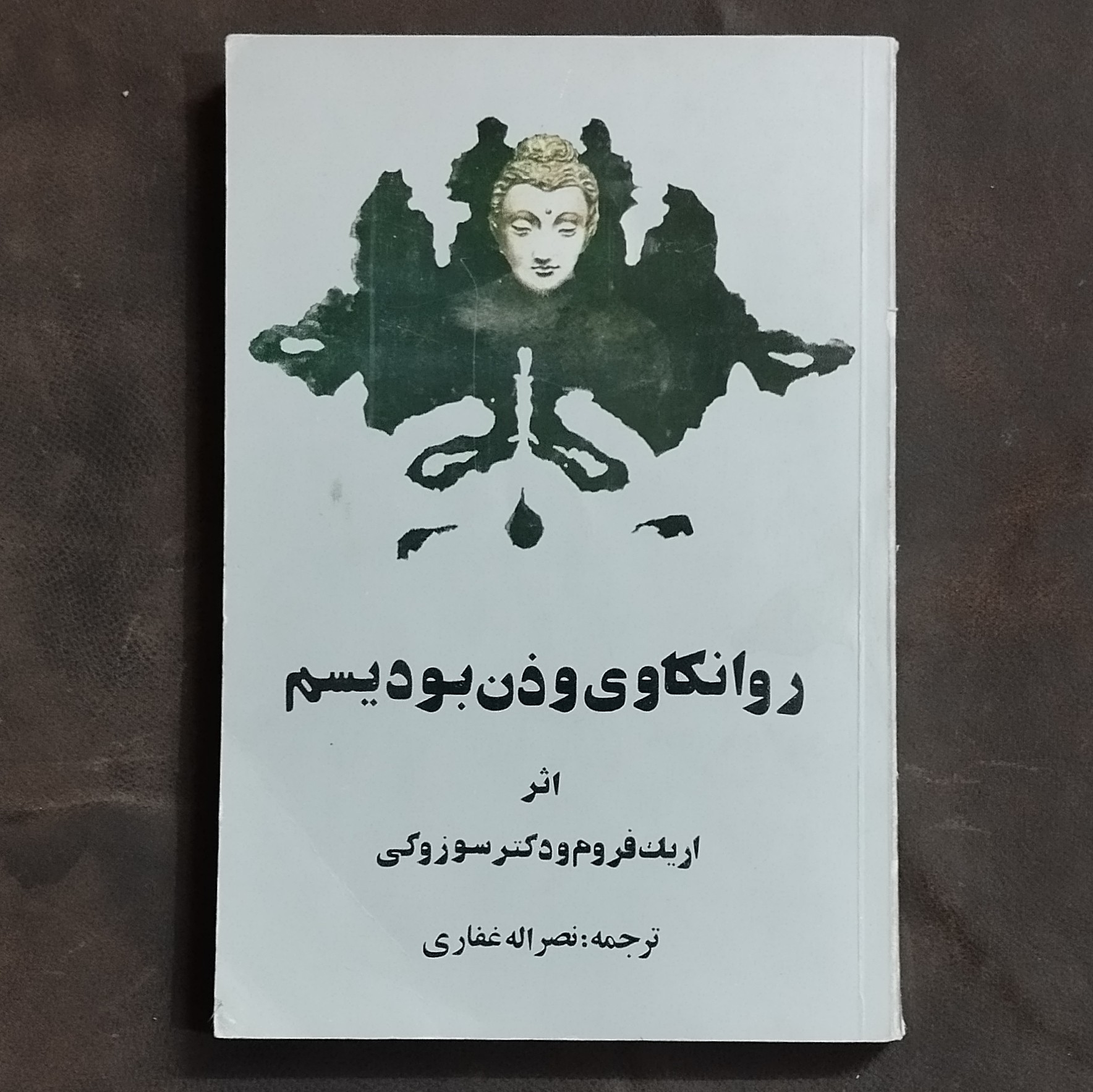 روانکاوی و ذن بودیسم اثر اریک فروم