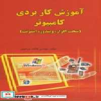 قیمت و خرید کتاب آموزش کاربردی کامپیوتر | ایده بوک