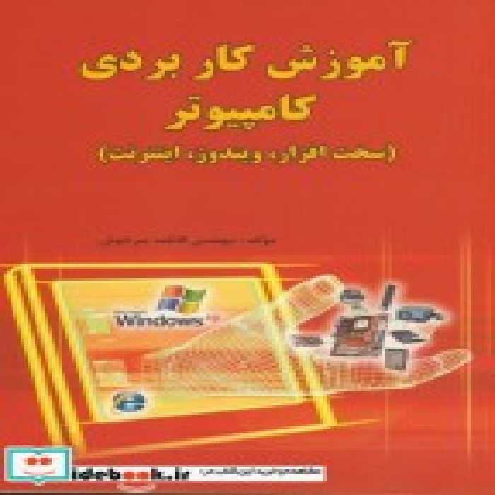 قیمت و خرید کتاب آموزش کاربردی کامپیوتر | ایده بوک