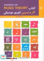 قیمت و خرید کتاب کار و تمرین تئوری موسیقی | ایده بوک