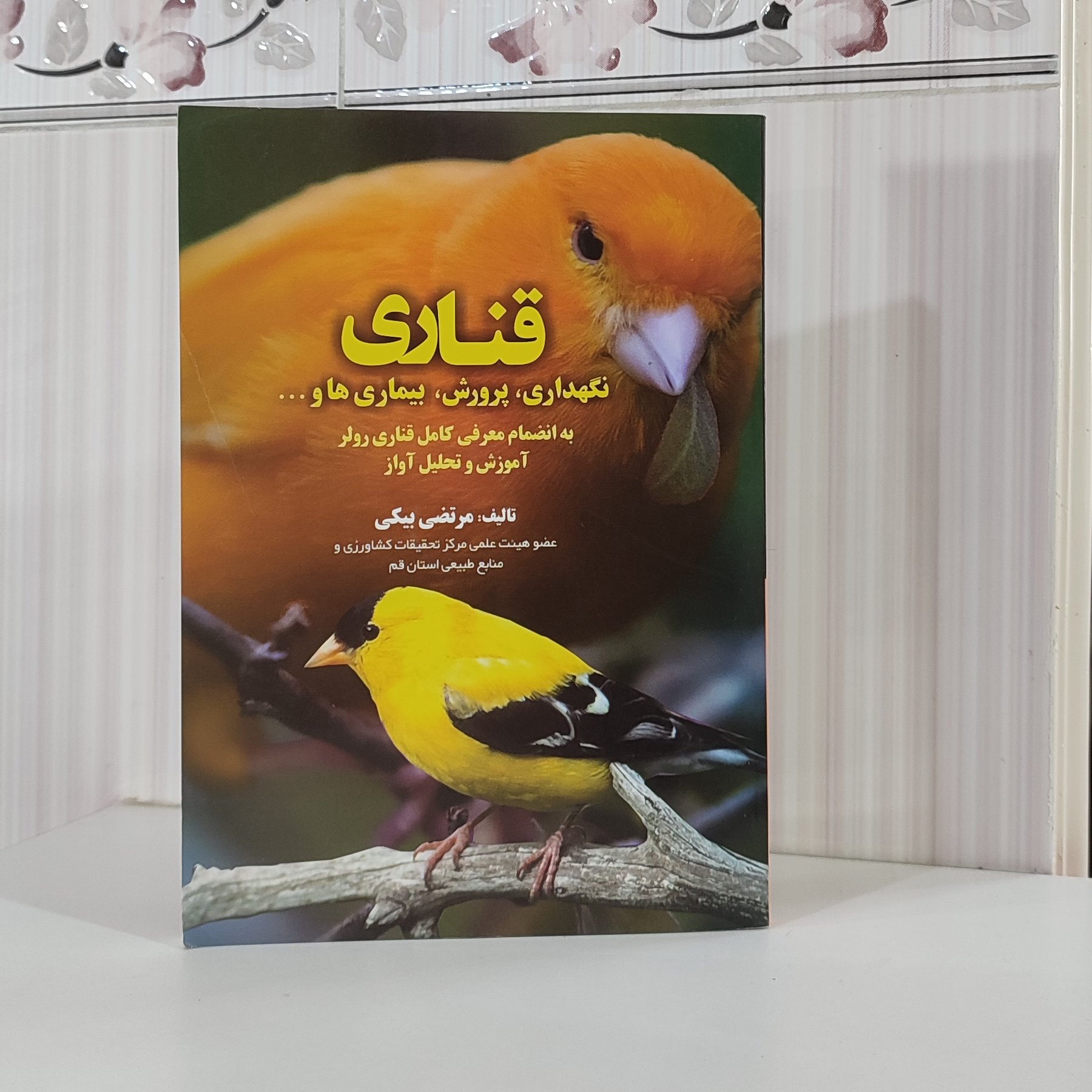 کتاب قناری نگهداری پرورش بیماری‌ها و به انضمام معرفی کامل قناری رولر آموزش و تحلیل آواز مرتضی بیکی دارای صفحات رنگی 