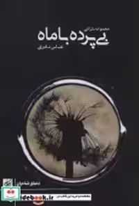 قیمت و خرید کتاب بی پرده با ماه اثر عباس نادری | ایده بوک