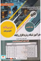 قیمت و خرید کتاب هنرآموز شبکه و نرم افزار رایانه | ایده بوک