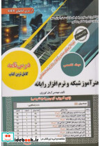 قیمت و خرید کتاب هنرآموز شبکه و نرم افزار رایانه | ایده بوک
