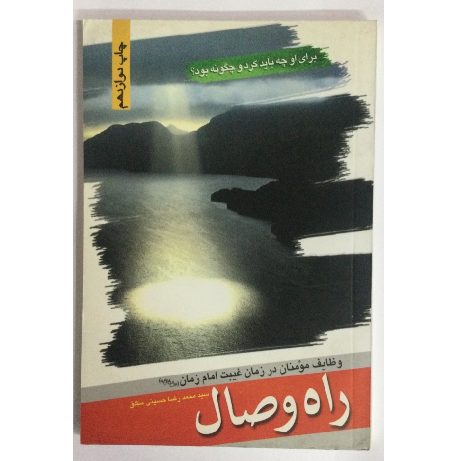 کتاب قدیمی راه وصال اثر حسینی مطلق