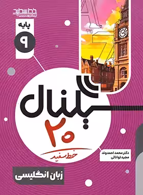 سیگنال 20 زبان انگلیسی نهم خط سفید | چی بخونم