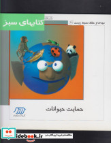 قیمت و خرید کتاب حمایت حیوانات انتشارات فنی ایران | ایده بوک