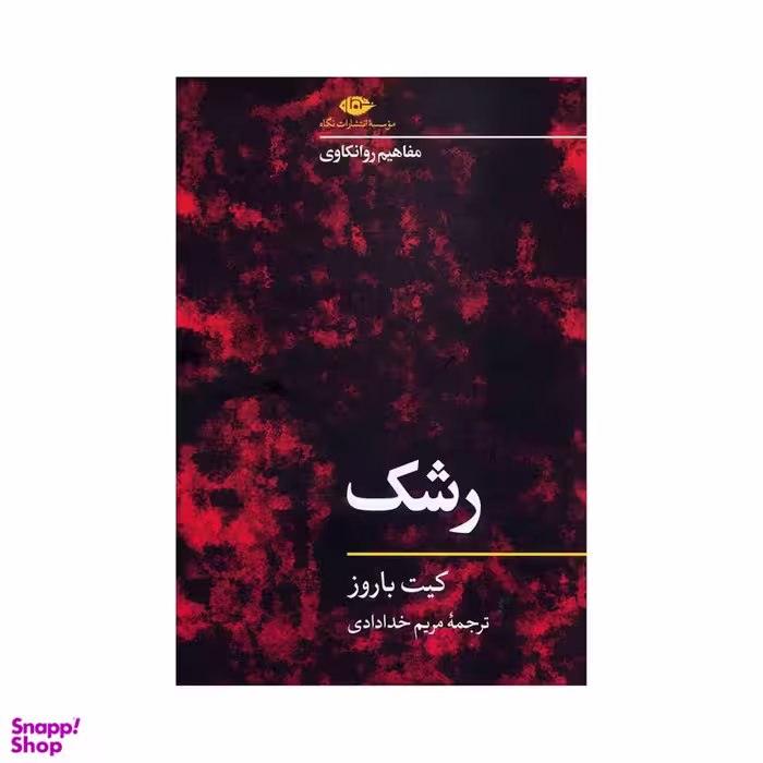 کتاب رشک اثر کیت باروز نشر نگاه