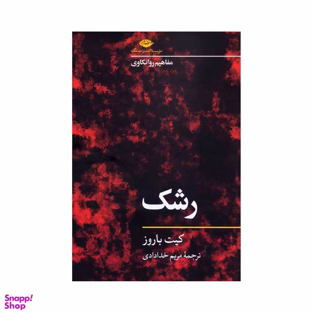 کتاب رشک اثر کیت باروز نشر نگاه