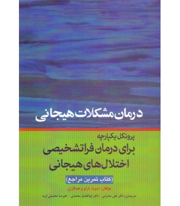 کتاب درمان مشکلات هیجانی پروتکل یکپارچه برای درمان فراتشخیصی اختلال های هیجانی کتاب تمرین مراجع