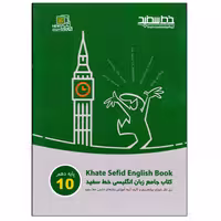 کتاب جامع زبان انگلیسی پایه دهم اثر جمعی از نویسندگان انتشارات خط سفید