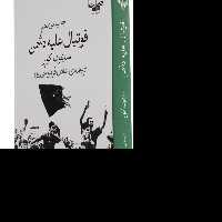 کتاب فوتبال علیه دشمن  نویسنده سایمون کوپر مترجم عادل فردوسی پور ناشر چشمه
