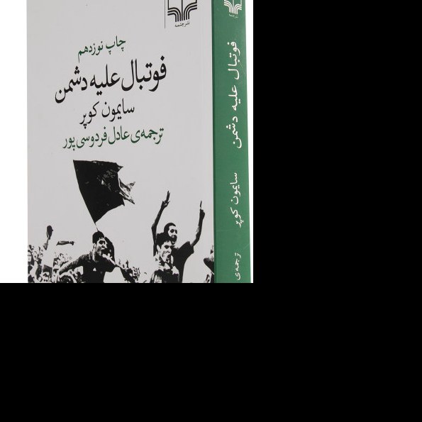 کتاب فوتبال علیه دشمن  نویسنده سایمون کوپر مترجم عادل فردوسی پور ناشر چشمه
