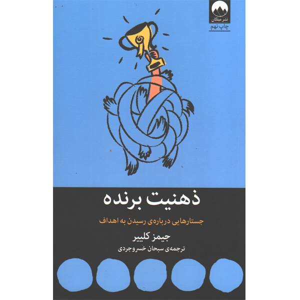 کتاب ذهنیت برنده اثر جیمز کلییر