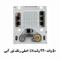 چیپ 50 وات 220 ولت آبی برند LY اصلی COB SMD 50W 220V