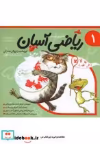 قیمت و خرید کتاب ریاضی آسان جلد 1 اثر داریوش صادقی | ایده بوک