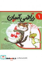 قیمت و خرید کتاب ریاضی آسان جلد 1 اثر داریوش صادقی | ایده بوک